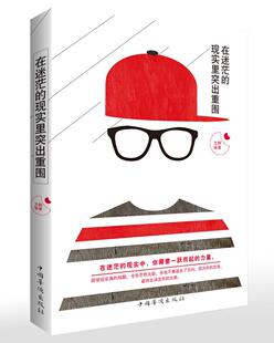 正版包邮 在迷茫的现实里突出重围 文静 书店励志与成功 书籍 畅想畅销书