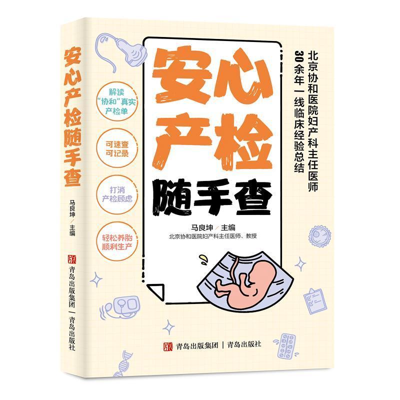 正版安心产检随手查马良坤书店医药卫生书籍 畅想畅销书