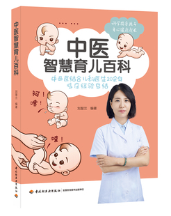 新书包邮 中医智慧育儿百科 中西医结合儿科医生刘慧兰20余年临床经验育儿宝宝喂养护理新生儿生病中医传统中西护理喂养 孕产育