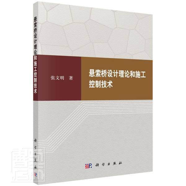 正版悬索桥设计理论和施工控制技术张文明书店交通运输书籍 畅想畅销书使用感如何?