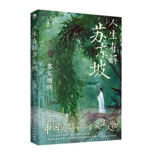 正版人生有解苏东坡   文学名家名著  苏东坡传王海侠书店传记书籍 畅想畅销书