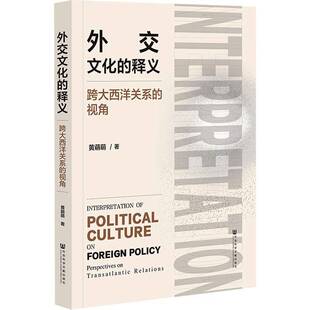 外交文化的释义:跨大西洋关系的视角:perspectives on transatlantic relations黄萌萌政治书籍