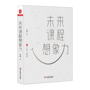 社 国内外课程建设 大夏书系·未来课程想象力 华东师范大学出版 教师职业发展 徐莉 邮 教育观察 课堂教学 课程变革方向路径