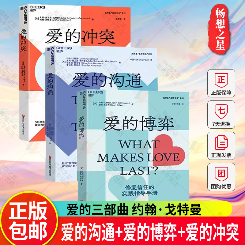 爱的三部曲 约翰·戈特曼 爱的沟通+爱的博弈+爱的冲突 婚恋关系 心理学 幸福的婚姻 家庭关系 湛庐文化