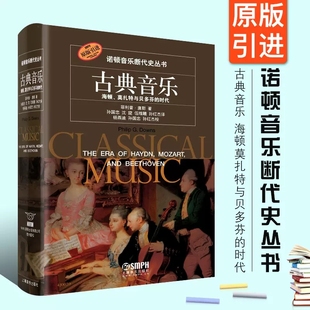古典音乐 海顿莫扎特与贝多芬 上海音乐出版 包邮 社畅销书图书籍 引进 诺顿音乐断代史丛书 原版 正版 时代