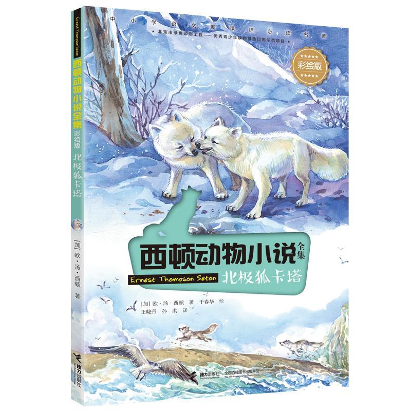 正版北極狐卡塔歐·湯·西頓書店兒童讀物書籍 暢想暢銷書