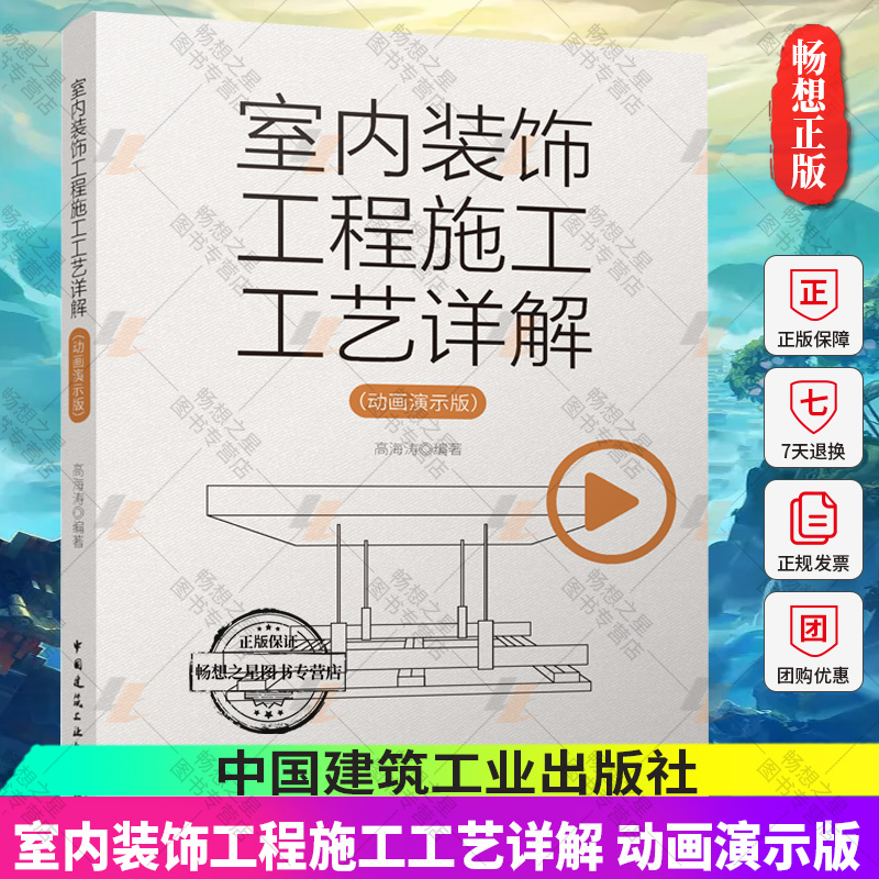 正版包邮 室内装饰工程施工工艺详解 动画演示版 高海涛 编著 中国建筑工业出版社 9787112292721 畅想之星图书专营店图片