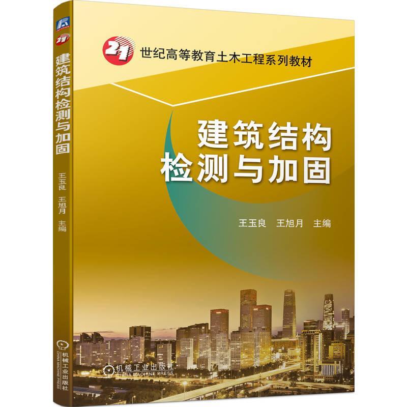 正版建筑结构检测与加固王玉良书店建筑书籍 畅想畅销书