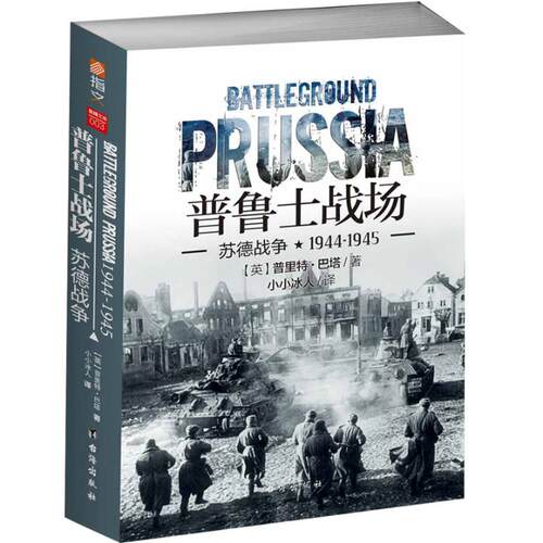 正版包邮 普鲁士战场：苏德战争1944-1945 普里特·巴塔 书店 中外战争纪实书籍 畅想畅销书