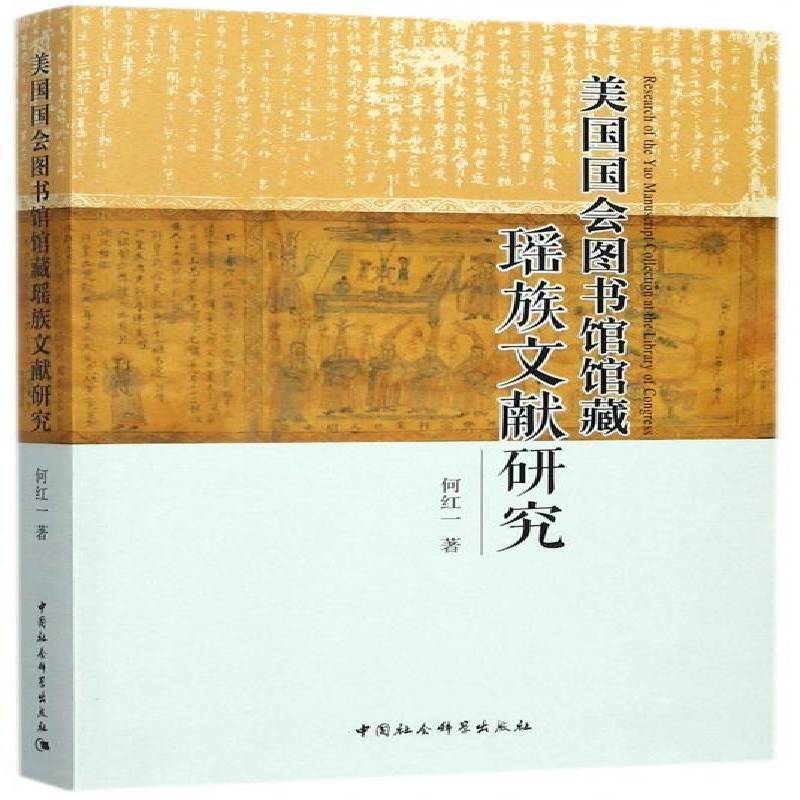 美国国会图书馆馆文献研究何红一社会科学书籍