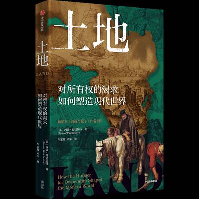 土地:对所有权的渴求如何塑造现代世界:how the hunger for ownership shaped the modern world西蒙·温切斯特图书书籍