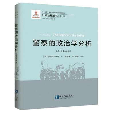 正版警察的政治学分析(原书第4版)罗伯特·赖纳书店法律书籍 畅想畅销书