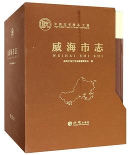正版威海市志(全四卷)威海市地方史志纂委员会书店历史书籍 畅想畅销书