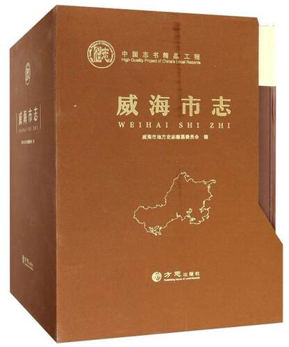 正版威海市志（全四卷）威海市地方史志纂委员会书店历史书籍 畅想畅销书
