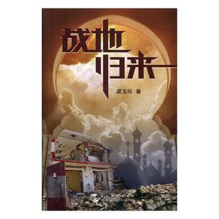 包邮 自传书籍 战地归来 书店 畅想畅销书 梁玉珍 正版