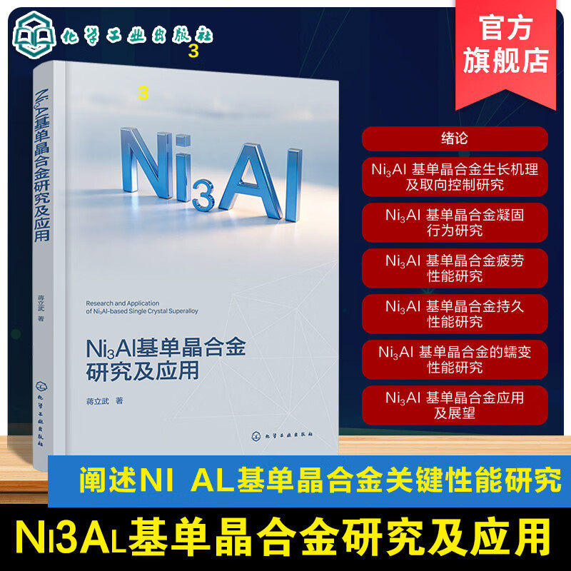 Ni3AI基单晶合金研究及应用 高温合金单晶性能研究手册 航空发动机关键材料丛书 金属材料制备工艺指南 材料科学与工程科研参考书,书籍/杂志/报纸,化学工业,淘宝优惠券,粉丝福利购,淘宝优惠卷