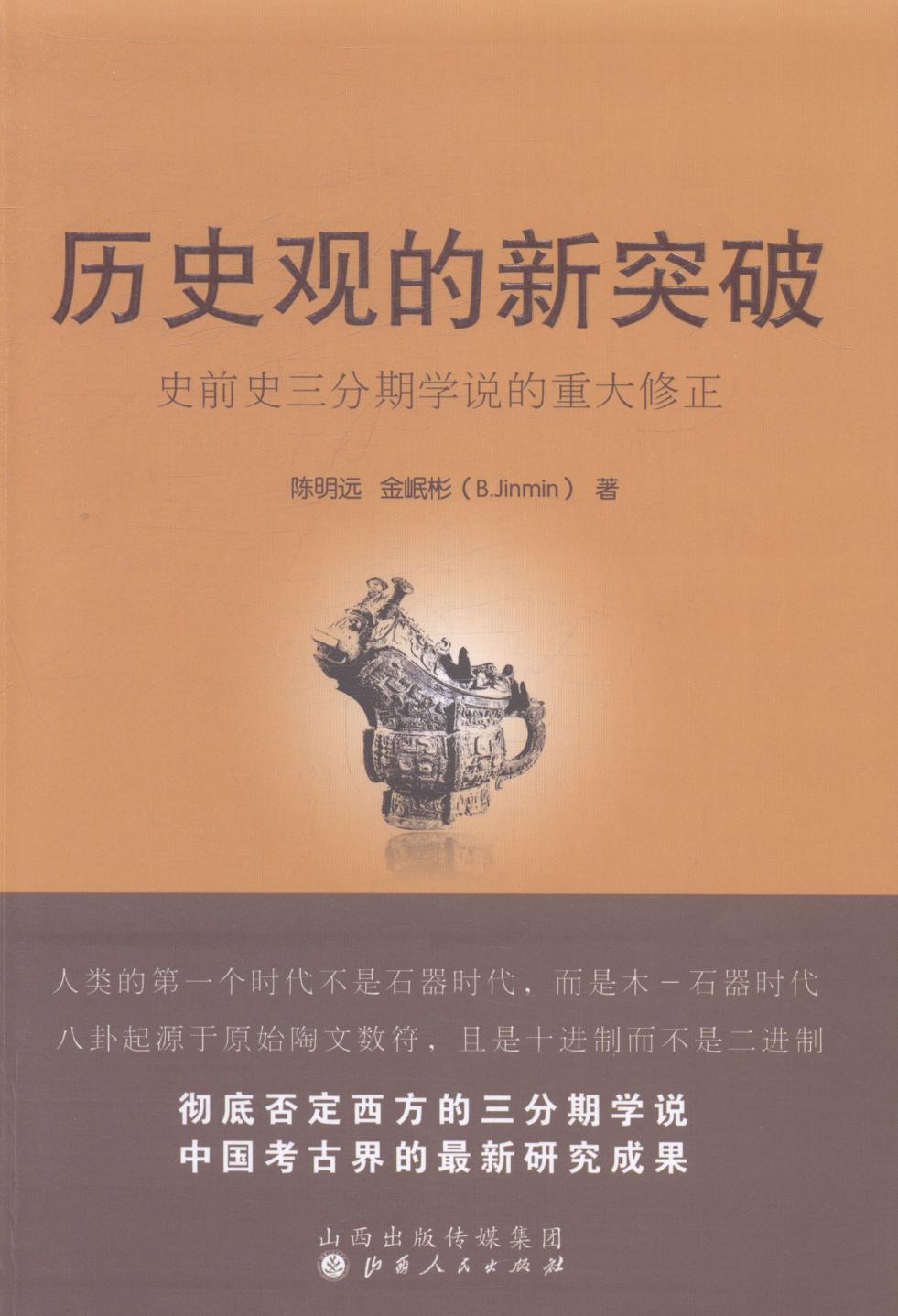 正版包邮 历史观的新突破-史前史三分期学说的重大修正 陈明远 书店 历史研究书籍 畅想畅销书