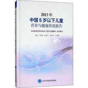 正版 畅想畅销书 5岁儿童营养与健康状况报告丁钢强书店育儿与家教书籍 2013年中国0