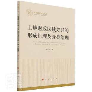 形成机理及分类治理 国家社科基金丛书邹秀清书店经济书籍 土地财政区域差异 正版 畅想畅销书