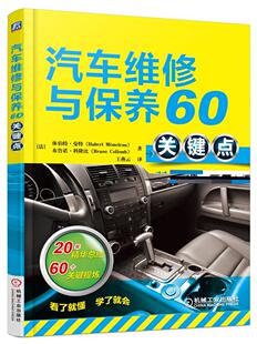 正版包邮 汽车维修与保养60关键点 休伯特曼特 书店 汽车书籍 畅想畅销书