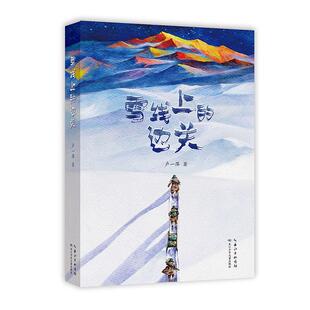 正版雪线上的边关卢一萍书店军事书籍 畅想畅销书