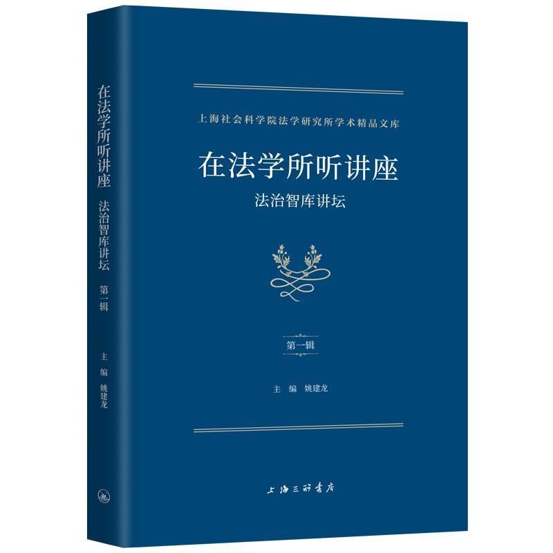 正版在法学所听讲座：法治智库讲坛（辑）姚建龙书店法律书籍 畅想畅销书