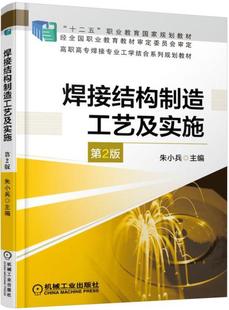 焊接结构制造工艺及实施 十二五职业教育规划教材 社 主编 包邮 职业教育教材审定委员会审定机械工业出版 第2版 经 正版 朱小兵