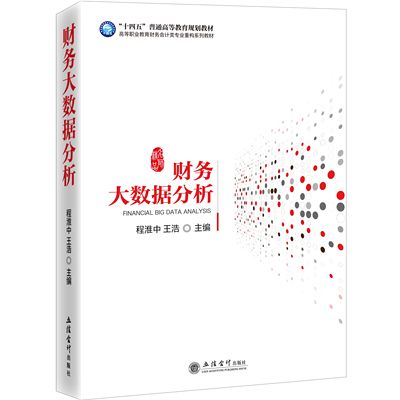 正版 财务大数据分析 程淮中 王浩  主编 十四五普通高等教育规划教材 高等职业教育财务会计类专业重构系列教材 立信会计出版社