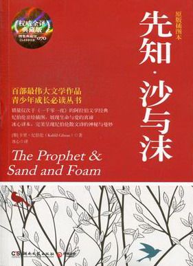 正常发货 正版包邮 先知·沙与沫:原版插图本 卡里·纪伯伦 书店 英语