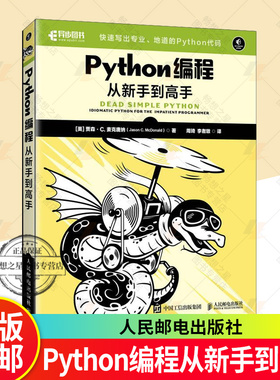 正版包邮 Python编程从新手到高手 人民邮电出版社 python编程入门到实践Python教程书籍自学数据分析深度学习爬虫书籍