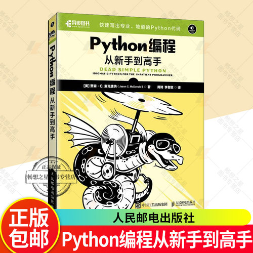 正版包邮 Python编程从新手到高手 人民邮电出版社 python编程入门到实践Python教程书籍自学数据分析深度学习爬虫书籍