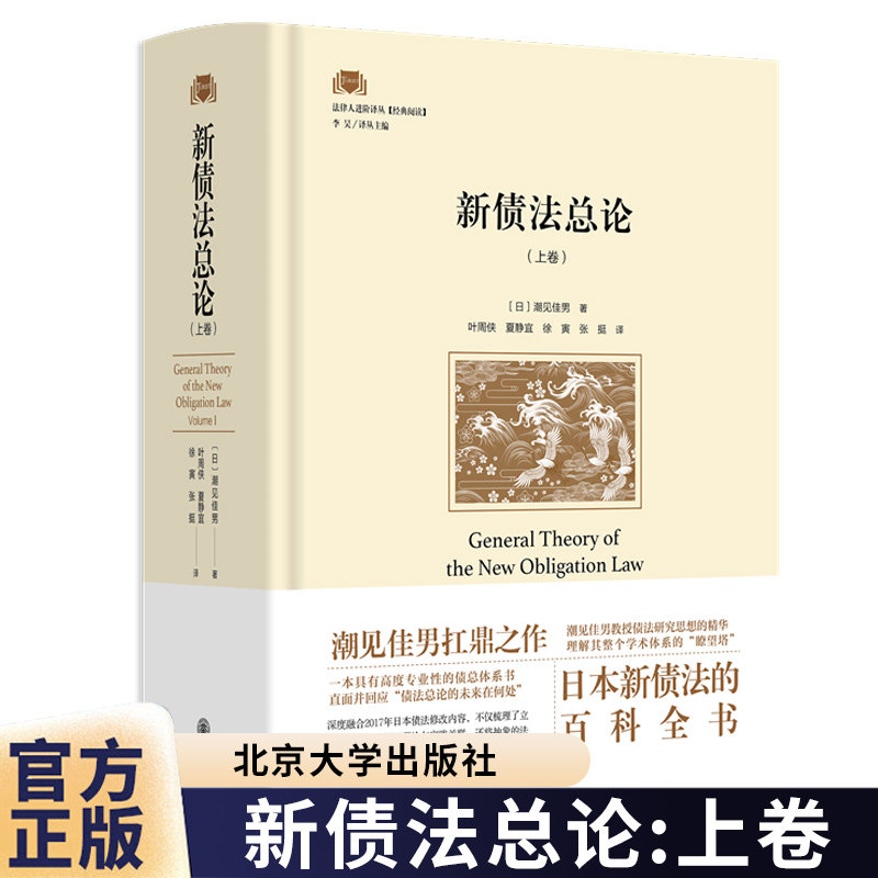 正版 新债法总论(上卷)潮见佳男著 日本债权法研究 债权的内容 合同与债权 债务不履行与救济 债权总论债法理论 日本债法