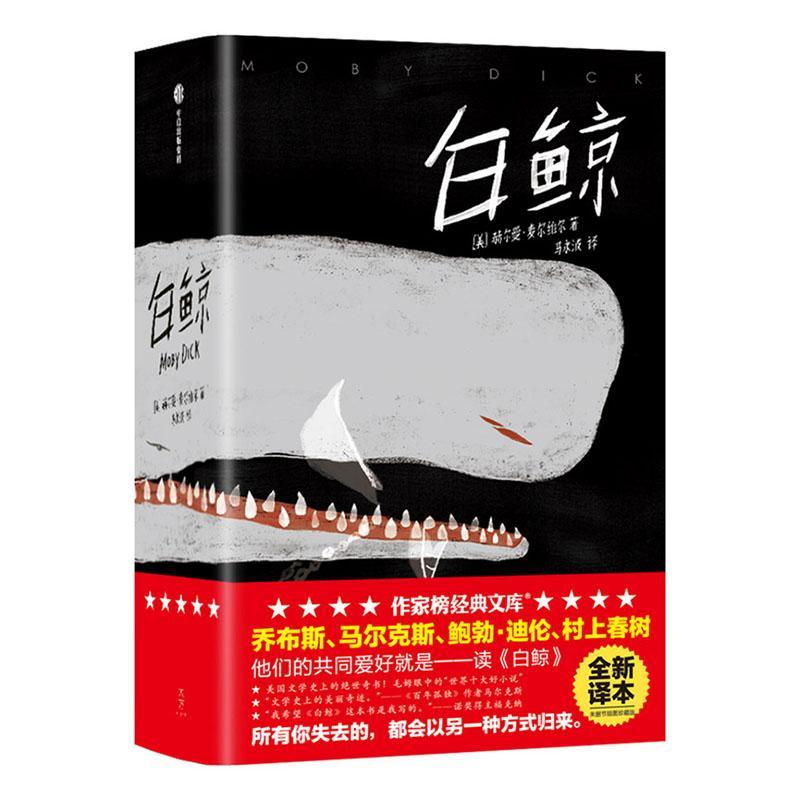 正版包邮 白鲸  赫尔曼·麦尔维尔 书店 小说 书籍 畅想畅销书