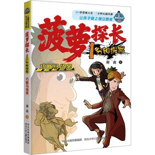 正版 畅想畅销书 巧断马场案谢鑫书店儿童读物书籍