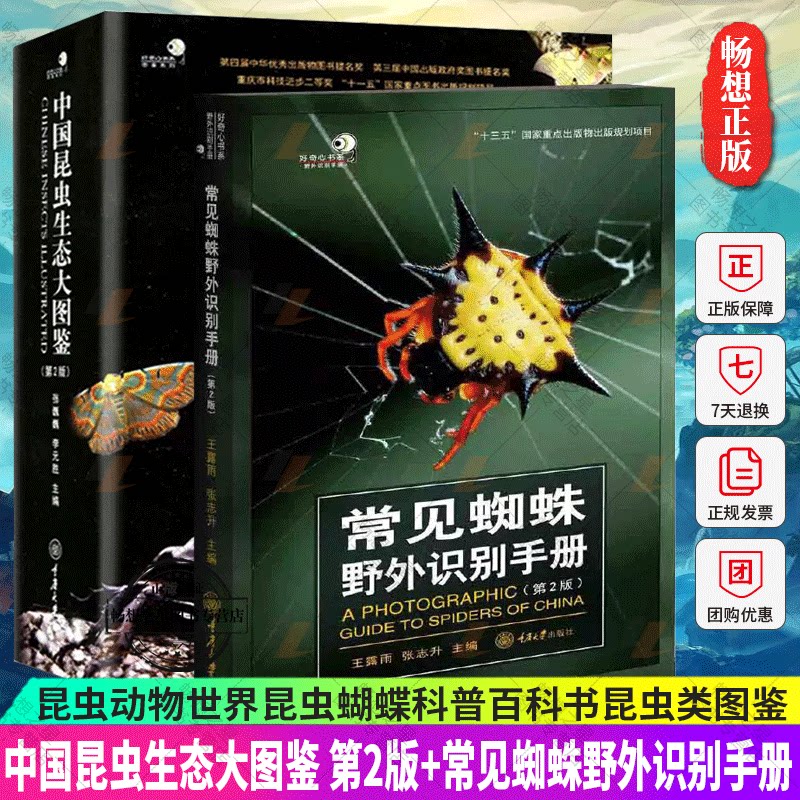 中国昆虫生态大图鉴第2版精装