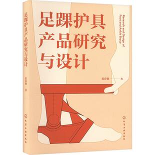 足踝护具产品研究与设计 足踝护具设计 弹性护踝压力 半刚性护踝结构形态 一本书读懂足踝护具产品设计 穿戴类产品工业设计参考书