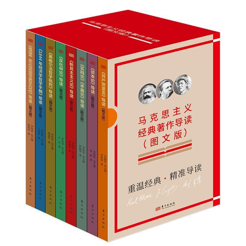 正版《资本论》导读:图文版李海书店政治书籍 畅想畅销书