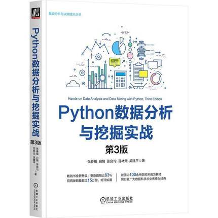 PYTHON数据分析与挖掘实战  3版张春福白婧张良均范林元计算机与网络书籍