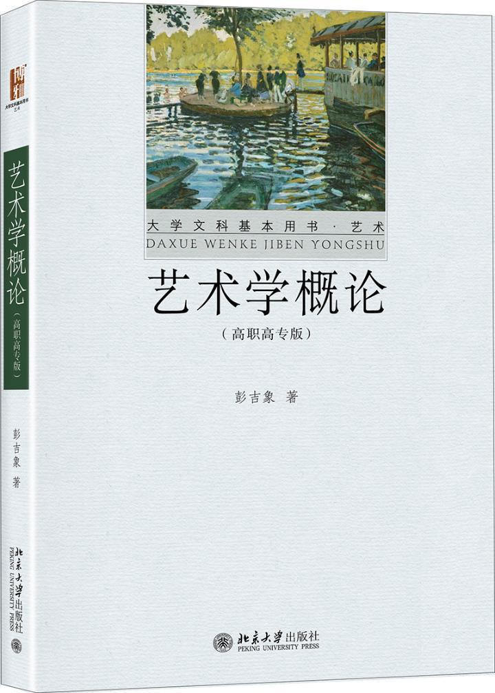 正版包邮 艺术学概论(高职高专版) 彭吉象 书店社会科学 书籍 畅想
