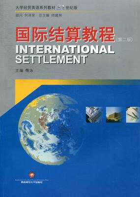 正版包邮 国际结算教程 第二版 傅泳 国际贸易书籍 9787550407954 大学经贸英语教材 大学教材 西南财经大学出版社