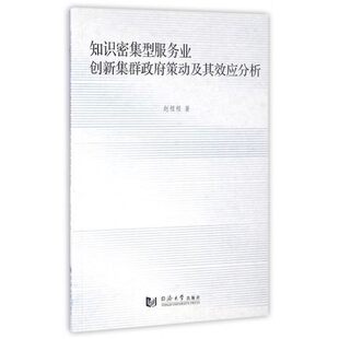 正版包邮 知识密集型服务业创新集群政府策动及其效应分析 赵程程 其他行业经济书籍 探析“创新集群”“集群政策”理论和概念