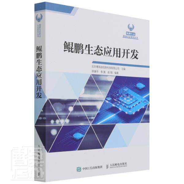 正版包邮 鲲鹏生态应用开发者_林李黄俞责_李静书店工业技术书籍 畅想畅销书