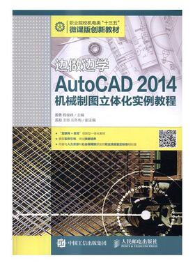 正版AutoCAD 2014机械制图立体化实例教程姜勇书店教材书籍 畅想畅销书