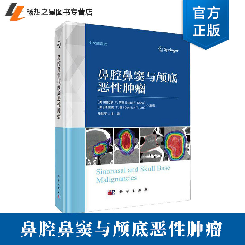 鼻腔鼻窦与颅底恶性肿瘤中文翻译版 樊韵平 解剖病理肿瘤肿瘤综合治疗鼻科鼻颅底9787030800015