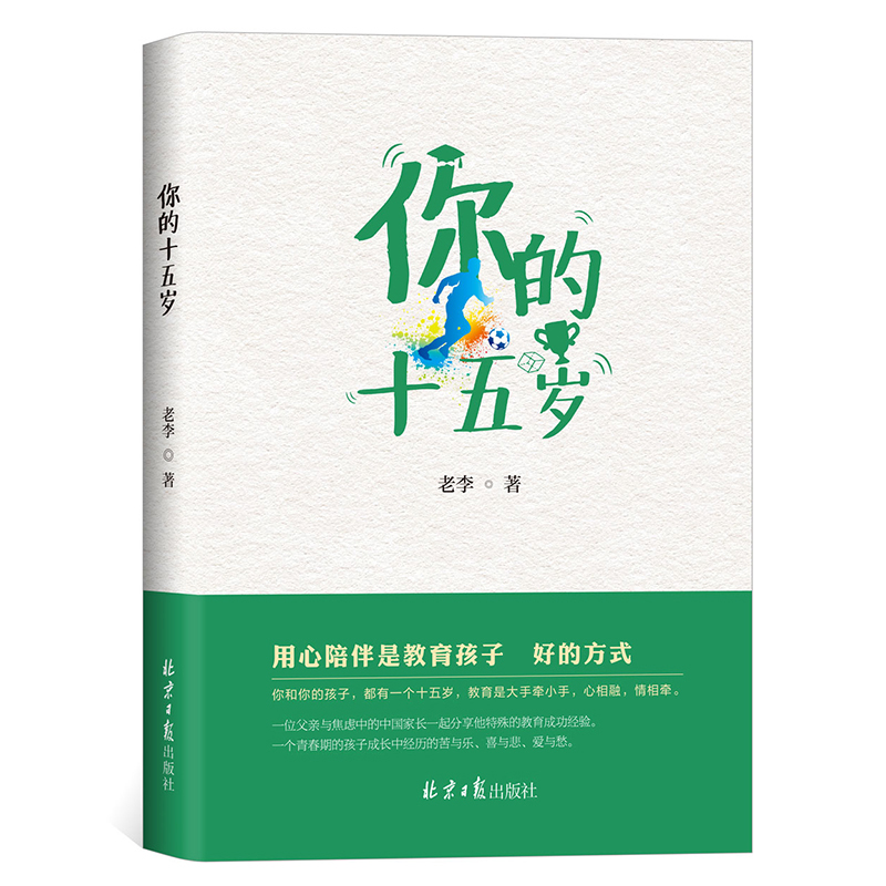 正版包邮 你的十五岁 9787547747049 用心陪伴教育孩子 北京日报出版社