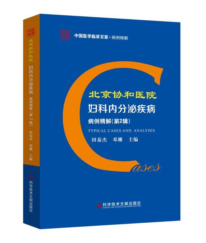 正版包邮 北京协和医院妇科内分泌疾病病例精解.第2辑 者_田秦杰邓姗责_蔡霞 书店医药、卫生 书籍 畅想畅销书