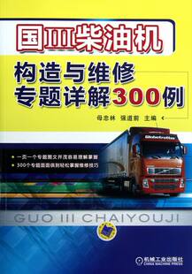 润滑料书籍 书店 国Ⅲ柴油机构造与维修专题详解300例 正版 畅想畅销书 费 汽车用燃料 母忠林 免邮