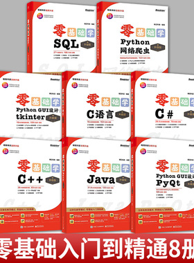 任选】升级版8册 零基础学C# C语言 C++ Java SQL 零基础学Python GUI设计 tkinter+PyQt+数据分析+网络爬虫 电子工业出版社