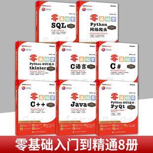 任选】升级版8册 零基础学C# C语言 C++ Java SQL 零基础学Python GUI设计 tkinter+PyQt+数据分析+网络爬虫 电子工业出版社
