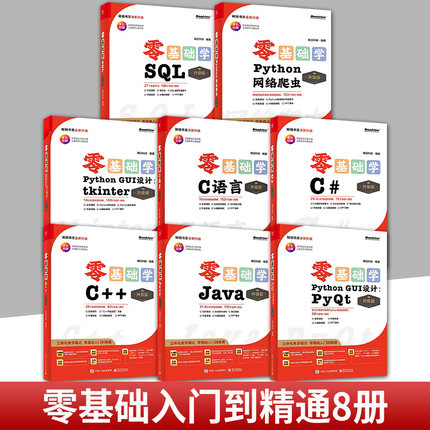 任选】升级版8册 零基础学C# C语言 C++ Java SQL 零基础学Python GUI设计 tkinter+PyQt+数据分析+网络爬虫 电子工业出版社